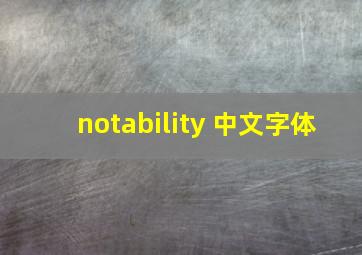 notability 中文字体